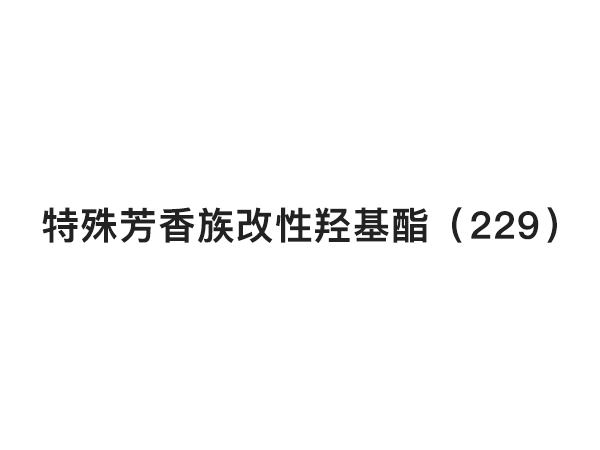 特殊芳香族改性羥基酯（229）